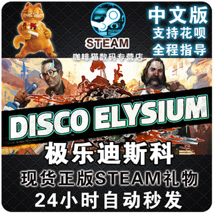 PC中文 steam 极乐迪斯科 迪斯科天堂 Disco Elysium 角色扮演  国区激活码/阿根廷/土耳其/成品号