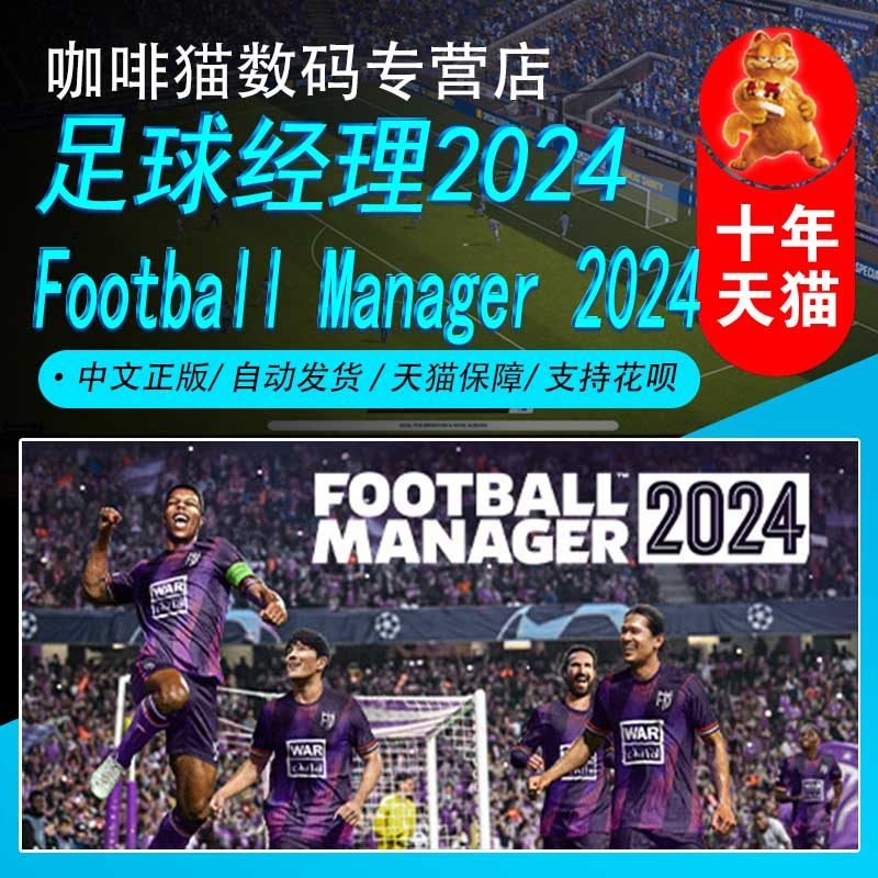 PC中文Steam 中文游戏  足球经理2024  Football Manager 24 国区激活码 电竞 模拟 游戏怎么样,好用不?