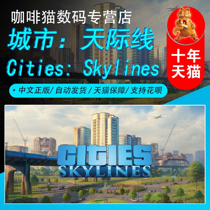城市天际线 Steam中文正版 PC游戏 国区激活码 Cities: Skylines 城市经营 模拟 沙盒