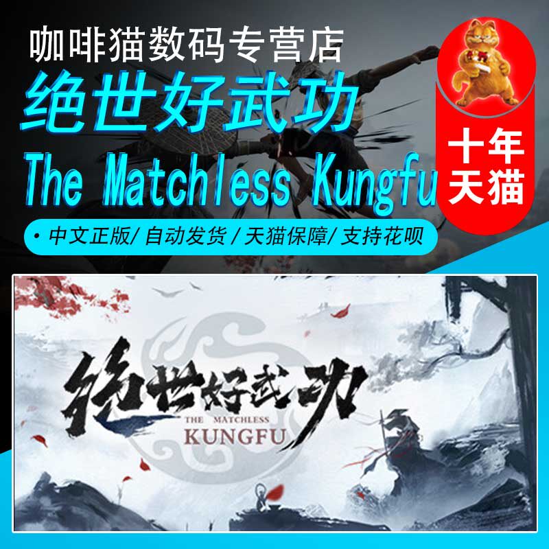 PC正版 steam 中文游戏  绝世好武功 The Matchless Kungfu   国区礼物/阿/土区礼物丨成品号怎么样,好用不?