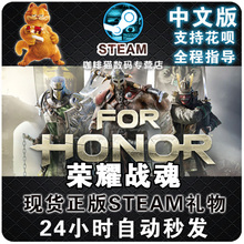 PC中文正版Steam/uplay 游戏 For Honor 荣耀战魂 烈火行军