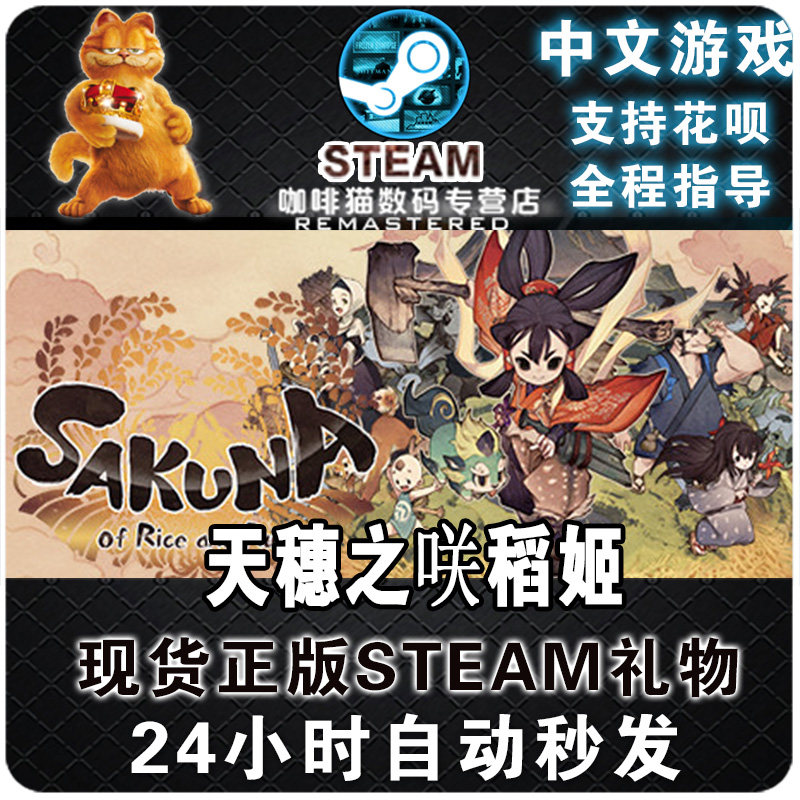 pc正版  steam 中文游戏  天穗之咲稻姬  sakuna of rice and ruin