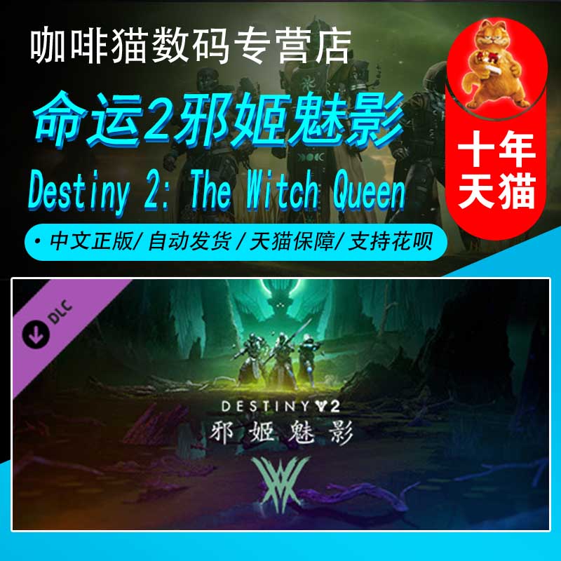 pc中文正版 steam 天命2 命运2 邪姬魅影 destiny 2: the witch queen