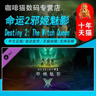 命运2 steam DLC The 30周年纪念包 Queen 天命2 Witch Destiny PC中文正版 邪姬魅影