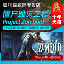 PC正版Steam 僵尸毁灭工程  Project Zomboid 中文游戏 国区礼物/阿区/土区礼物丨成品号 永久激活正版非共享