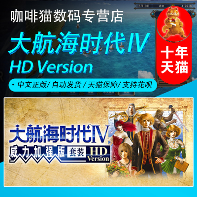 PC中文Steam 中文游戏 大航海时代Ⅳ 威力加强版套装 HD 角色扮演 模拟 策略