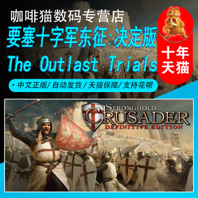 要塞十字军东征：决定版 Steam中文正版 PC游戏 国区礼物/成品号 Stronghold Crusader: Definitive Edition