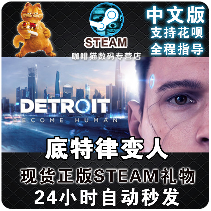 PC中文正版 底特律变人  全球激活码 steam 底特律化身为人Detroit: Become Human 暴雨 超凡双生 电玩/配件/游戏/攻略 STEAM 原图主图