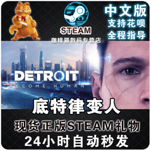 Become 超凡双生 steam 底特律化身为人Detroit 全球激活码 Human PC中文正版 暴雨 底特律变人