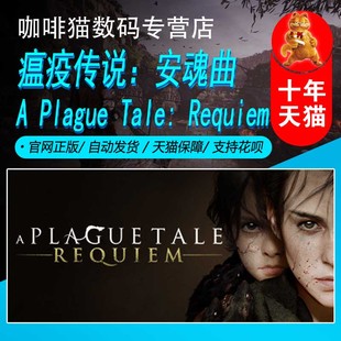 动作冒险 Plague 探索游戏 电影式 瘟疫传说：安魂曲 Requiem Tale Steam PC中文正版