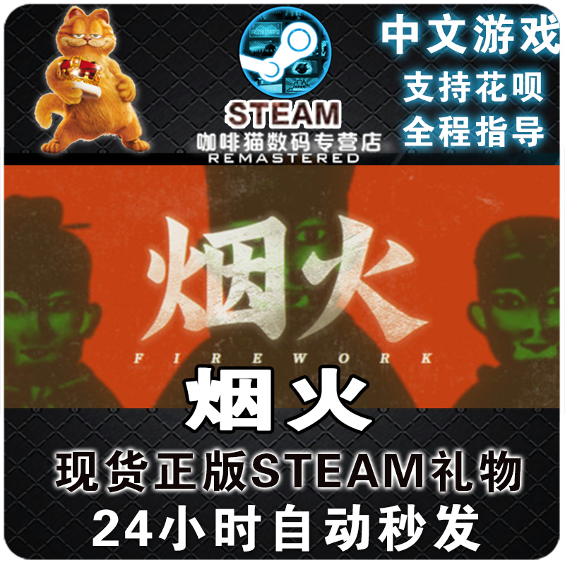 pc正版 steam中文游戏  烟火 firework 国区礼物/阿区/土区礼物丨成品