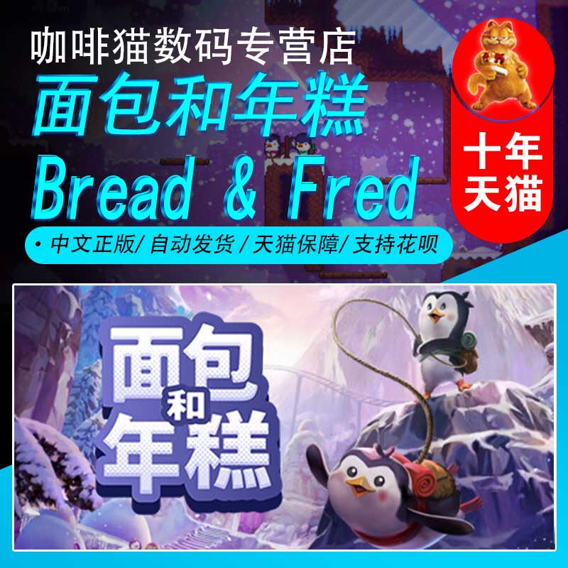 PC正版 steam 中文游戏  面包和年糕  Bread & Fred  欢乐 可爱 合作 游戏高性价比高么？