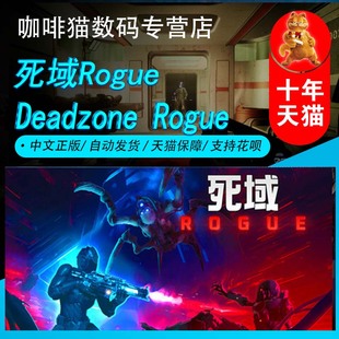 Rogue 成品號 PC游戲國區禮物 動作 玩家對戰 環境 Deadzone 死域Steam中文正版