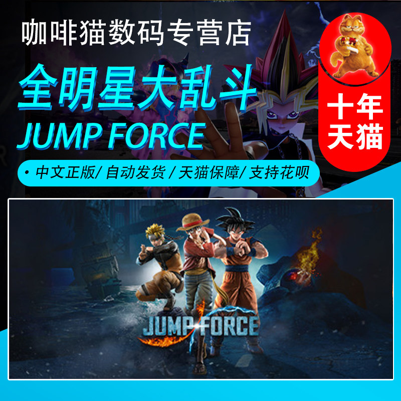 PC 正版 steam 中文 游戏 JUMP FORCE 全明星大乱斗 JUMP大乱斗|ruв категории видеоигры/аксессуары/игра/Введение, игры, программное обеспечение платформа, STEAM - от Buy2taobao.com для оказания профессиональной услуги покупки агента Taobao
