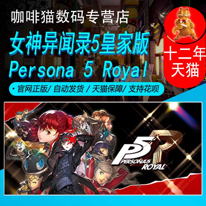 PC正版 steam中文游戏 女神异闻录5皇家版 Persona 5 Royal 推理 角色扮演 电玩/配件/游戏/攻略 STEAM 原图主图