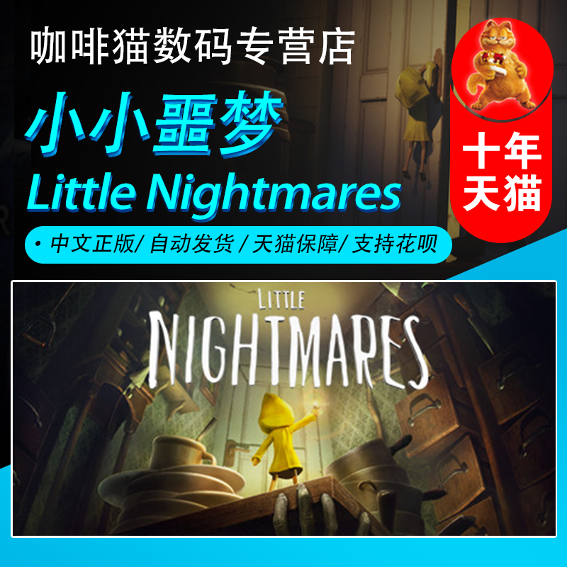 Steam正版PC中文小小噩梦 Little Nightmares小梦魇标准/完全版全球key激活码-封面