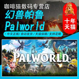 PC正版 steam 中文游戏  幻兽帕鲁  Palworld  国区/阿根廷/土耳其礼物丨成品号 生存冒险