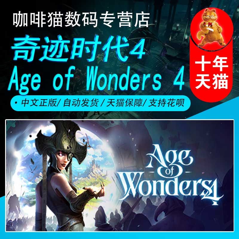 pc正版 steam 中文游戏  奇迹时代4  age of wonders 4 国区激活码