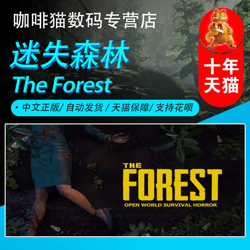 Steam 迷失森林 正版PC中文游戏 森林 迷失森林 The Forest 恐怖森林 恐怖游戏 电玩/配件/游戏/攻略 STEAM 原图主图