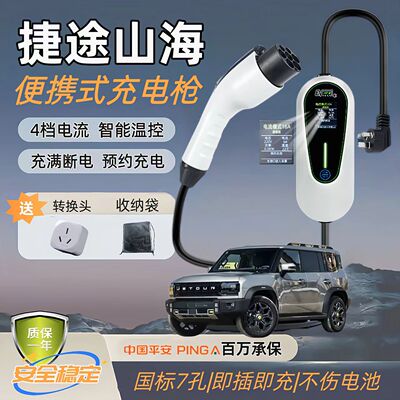 捷途山海T2/T1 L7/L9/L6原厂充电桩7kw充电枪新能源充电32A快充桩