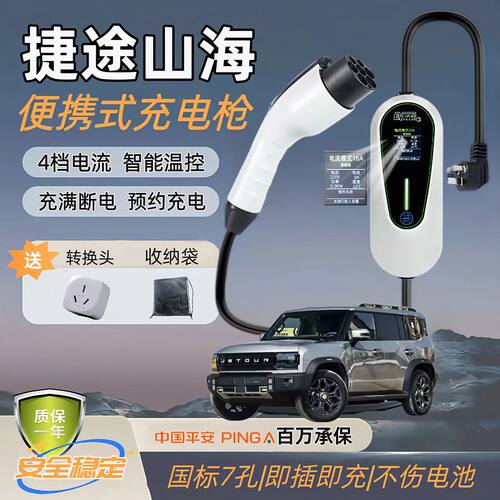 捷途山海T2/T1 L7PLUS/L9原厂充电枪新能源充电桩7KW便携式随车充