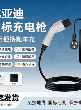 比亚迪原厂7KW充电枪新能源电动汽车快充220V国标通用原车充电桩