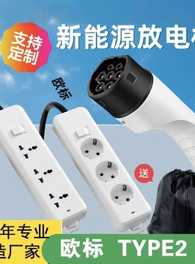 欧标放电枪取电插排V2L供电外放电新能源电动汽车电站TYPE2