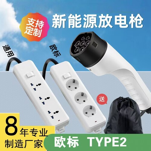 欧标放电枪V2L供电外取电