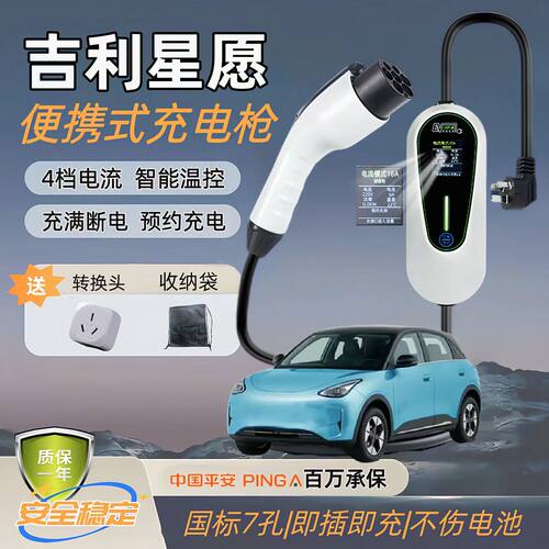 吉利星愿星舰7EMi原厂充电枪新能源车便携式随车充7kw家用充电桩