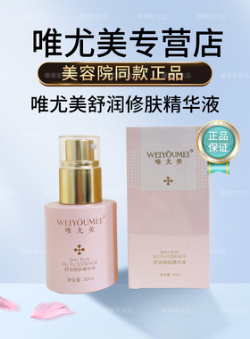 唯尤美 舒润修肤精华液30ml舒缓修护肌肤实体美容院正品 刮码发货