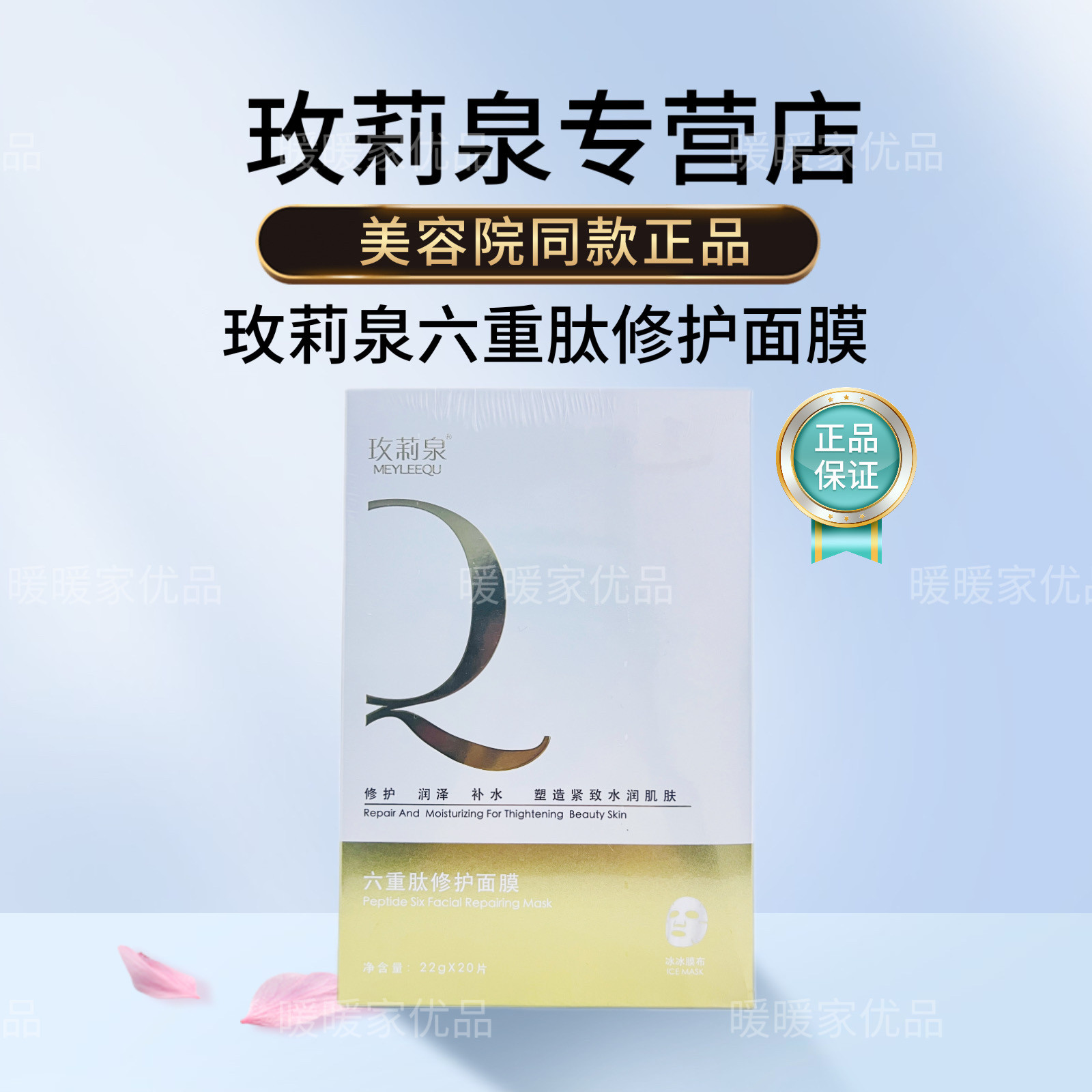 玫莉泉六重肽修护面膜20片深层补水修护细腻肌肤