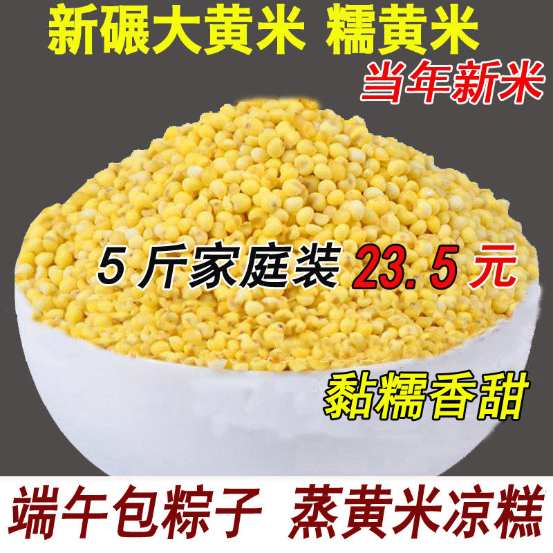 新大黄米端午包粽子米黏黄米糯大黄米粽子凉糕蒸年糕熬黏粥非东北