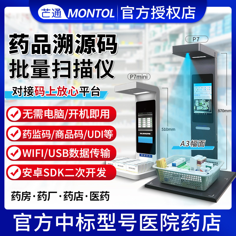 芒通montol药品追溯一体机批量扫描支持药品码社区UDI码药店医院