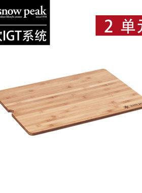 IGT单元桌板露营桌实竹木板二单元配件snowpeak雪峰菜板砧板平替