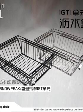 户外IGT不锈钢一单元折叠沥水篮可折叠黑化菜篮配雪峰铭索喜登乐
