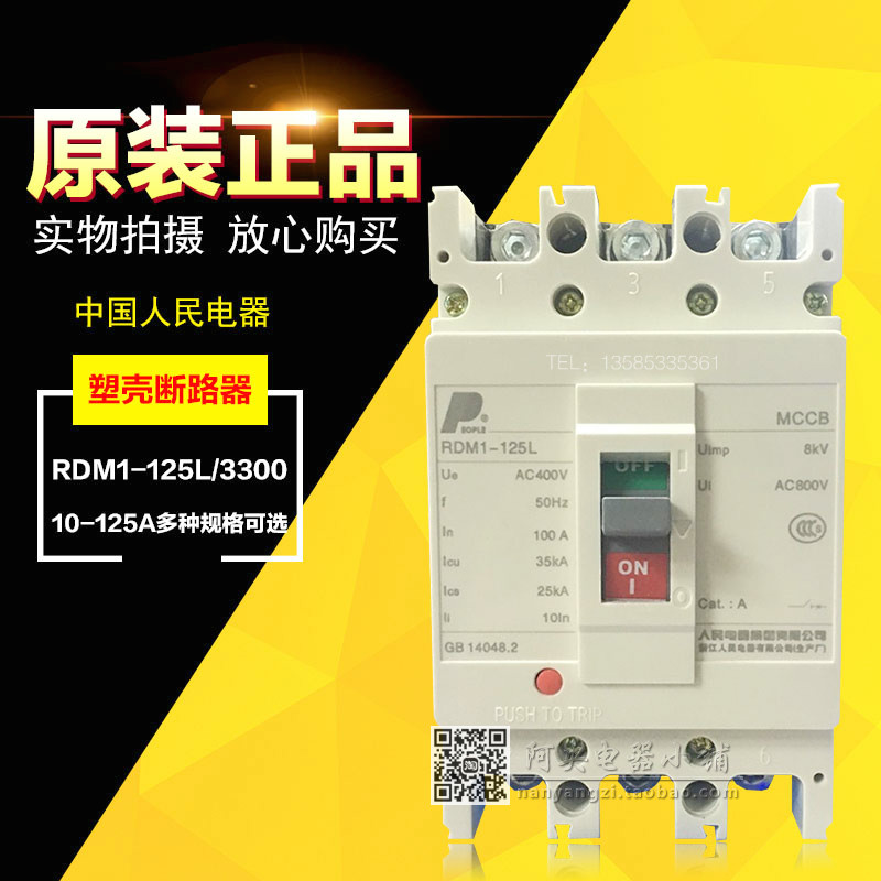 正品人民电器 塑料外壳式断路器空气开关RDM1-125L/3300 63A-125A 电子/电工 空气开关 原图主图