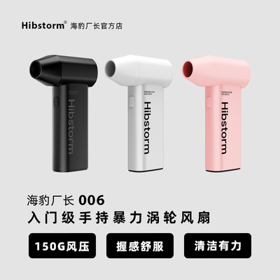 hibstorm海豹厂长暴力涡轮风扇