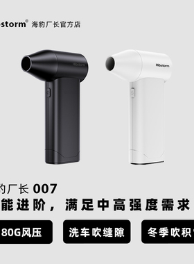 Hibstorm海豹厂长007暴力涡轮风扇手持吹尘枪强力吹风机吹风枪