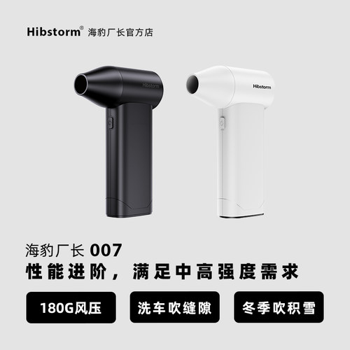 Hibstorm海豹厂长007暴力涡轮风扇手持吹尘枪强力吹风机吹风枪