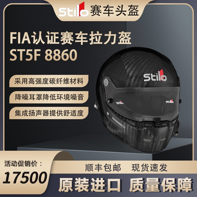 Stilo St5F 8860 拉力场地耐力比赛赛车专用安全碳纤维头盔hans