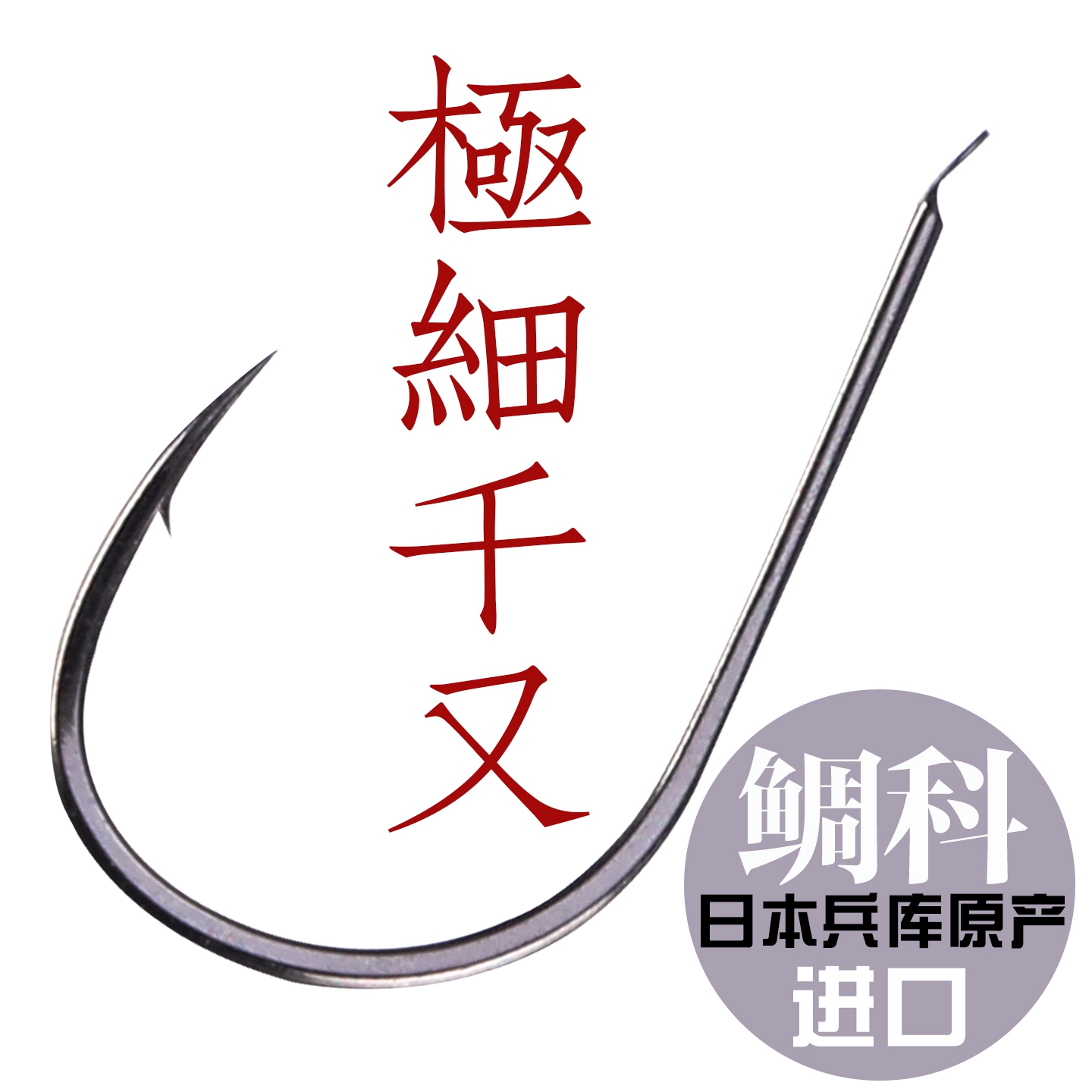 千又极细歪嘴鱼钩正品钓鱼钩