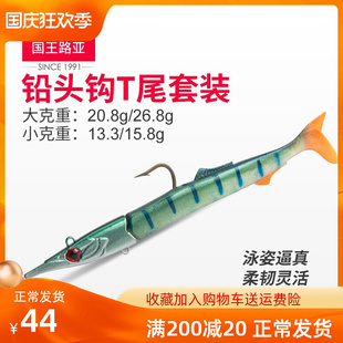 铅头钩鱼型软饵T尾套装防挂脱远投海钓鲈鱼假饵国王路亚装备大全