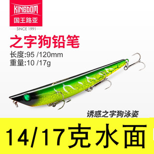 国王之字狗路亚饵浮水面系铅笔15克17z子远投钓翘嘴鲈鱼假饵正品