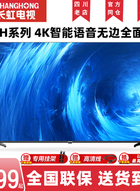 长虹55/65/75英寸超薄全面屏智能网络语音超清4K平板液晶电视D6H