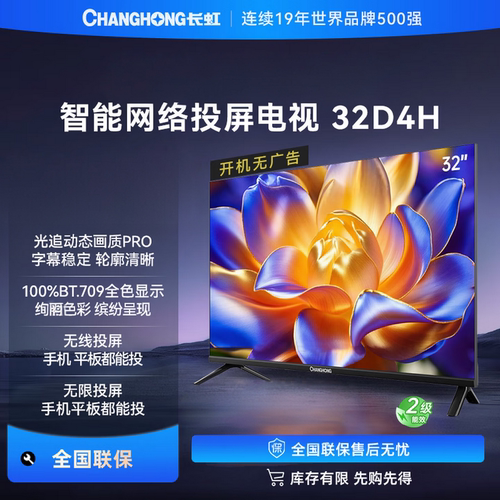 长虹32英寸D4PF智能网络语音电视