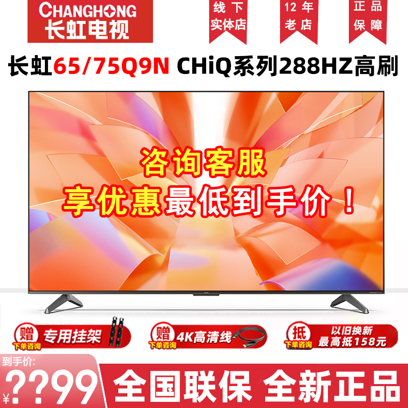 长虹65/75/86英寸CHiQ启客4K智能网络288Hz高刷家用语音电视Q9N 大家电 平板电视 原图主图