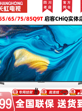 Changhong/长虹 55Q9T/75Q9TPRO/85英寸启客系列高端款全面屏系列