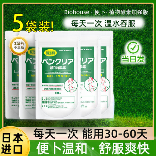 biohouse便卜夜间植物酵素益生菌肠排道膳食纤维轻畅片240粒5袋装