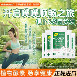 biohouse便卜夜间植物酵素益生菌肠排道膳食纤维轻畅片240粒5袋装