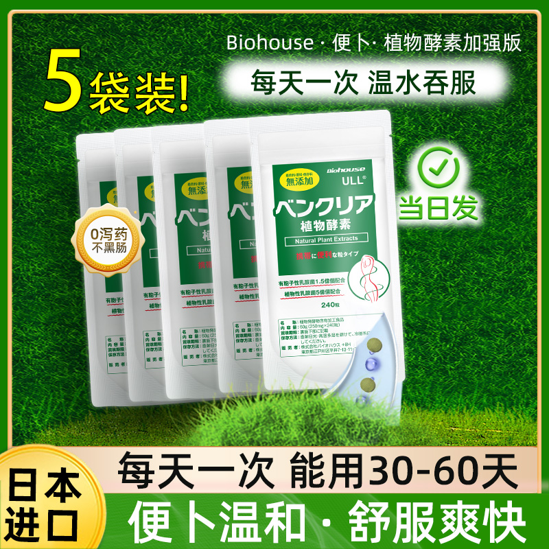 biohouse便卜夜间植物酵素益生菌肠排道膳食纤维清清片240粒5袋装